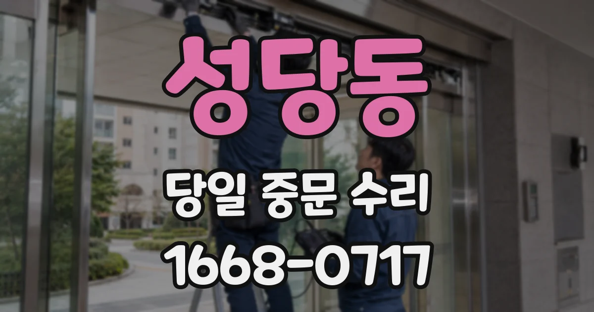 성당동 당일 중문 수리
