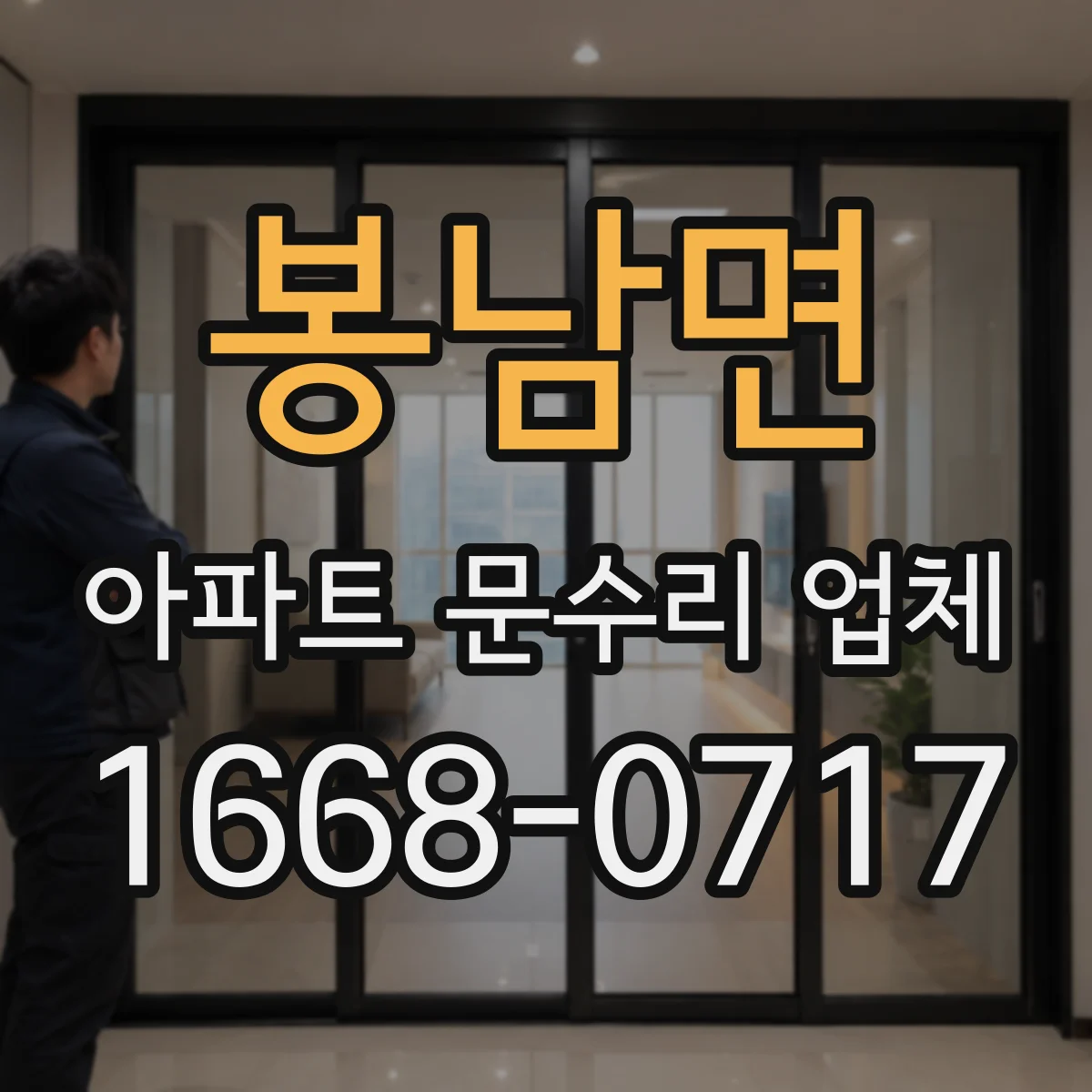 봉남면 아파트 문수리 업체