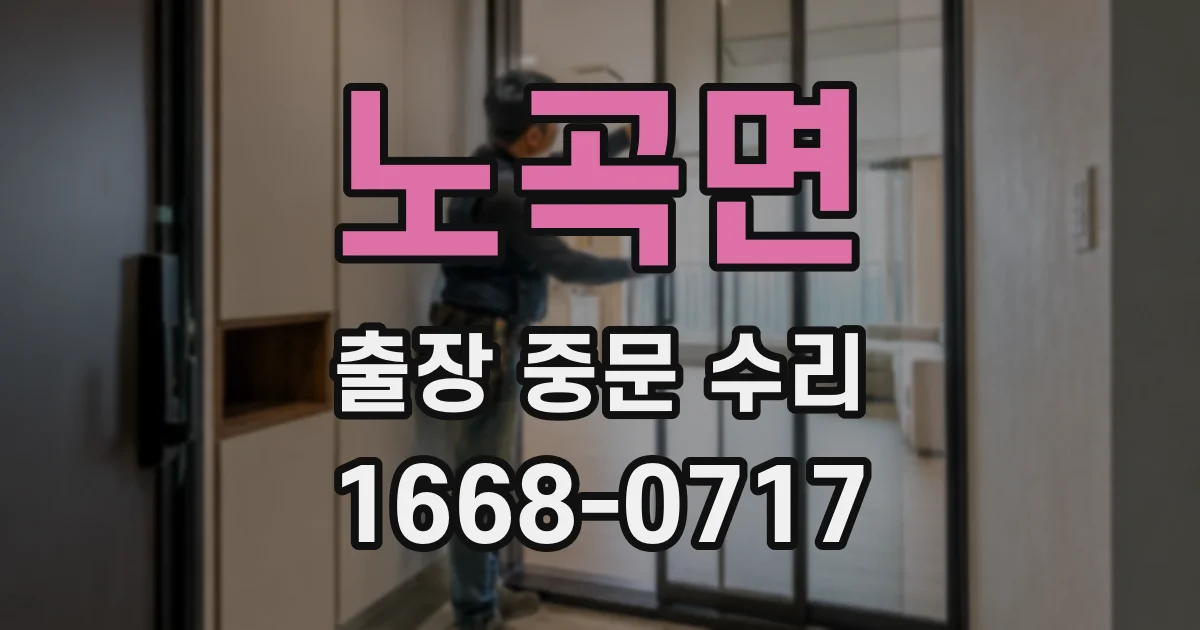 노곡면 출장 중문 수리