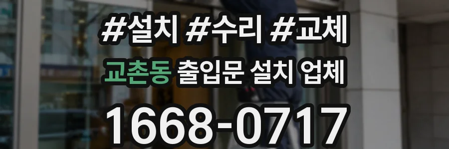 교촌동 출입문 설치 업체