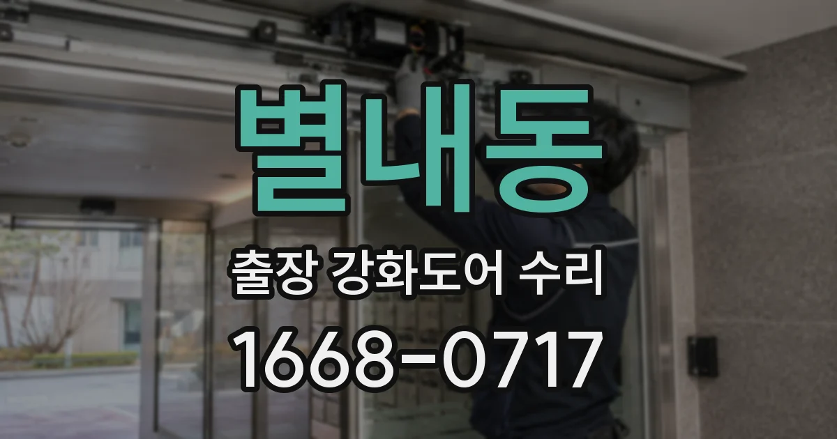 별내동 출장 강화도어 수리