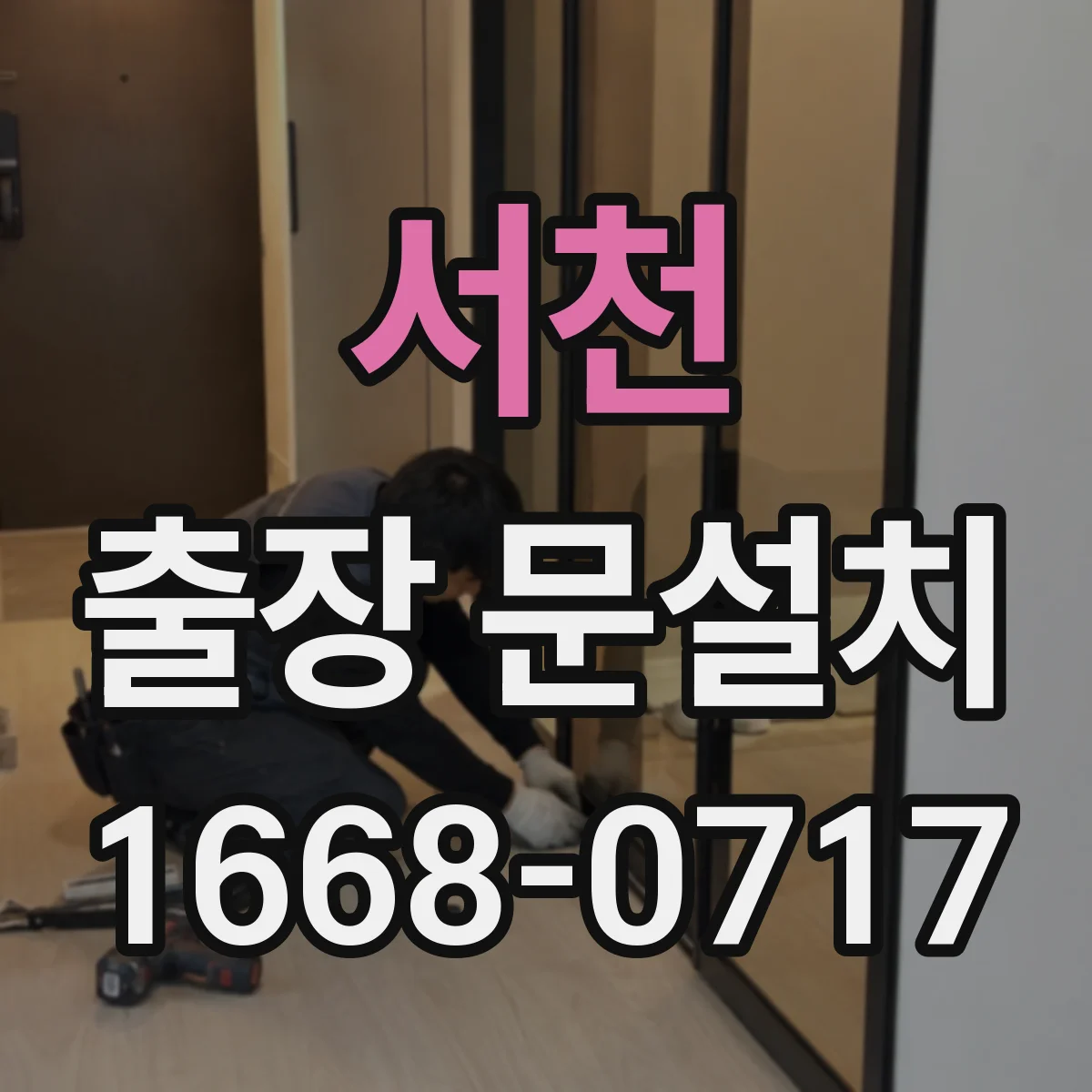 서천 출장 문설치