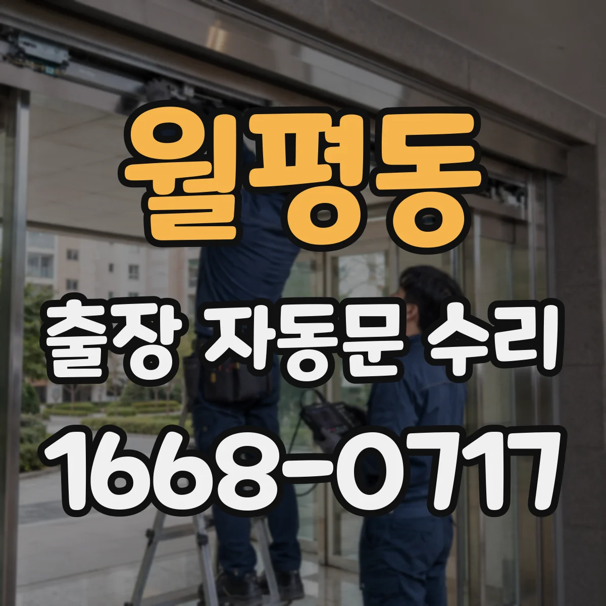 월평동 출장 자동문 수리