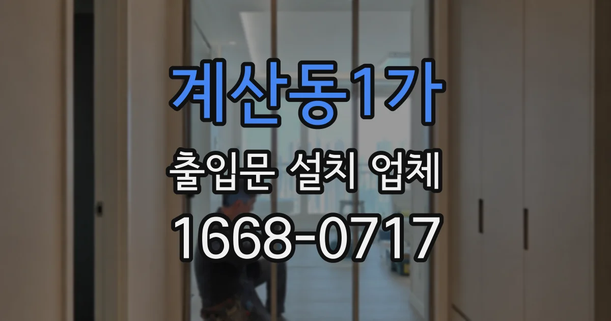 계산동1가 출입문 설치 업체