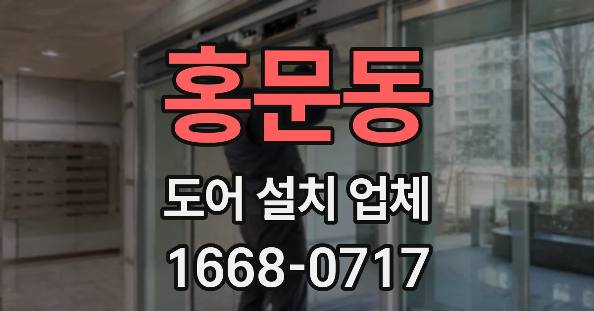 홍문동 도어 설치 업체