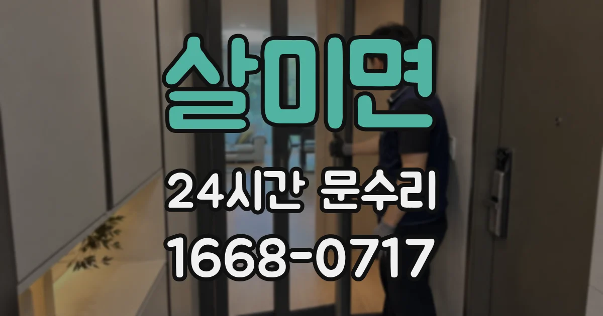 살미면 24시간 문수리