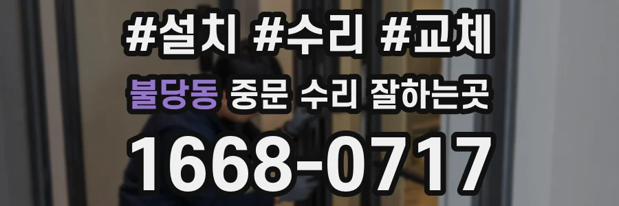 불당동 중문 수리 잘하는곳