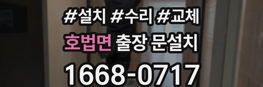 호법면 출장 문설치