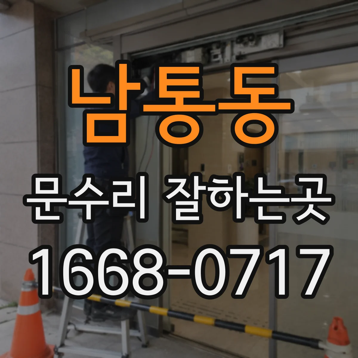 남통동 문수리 잘하는곳