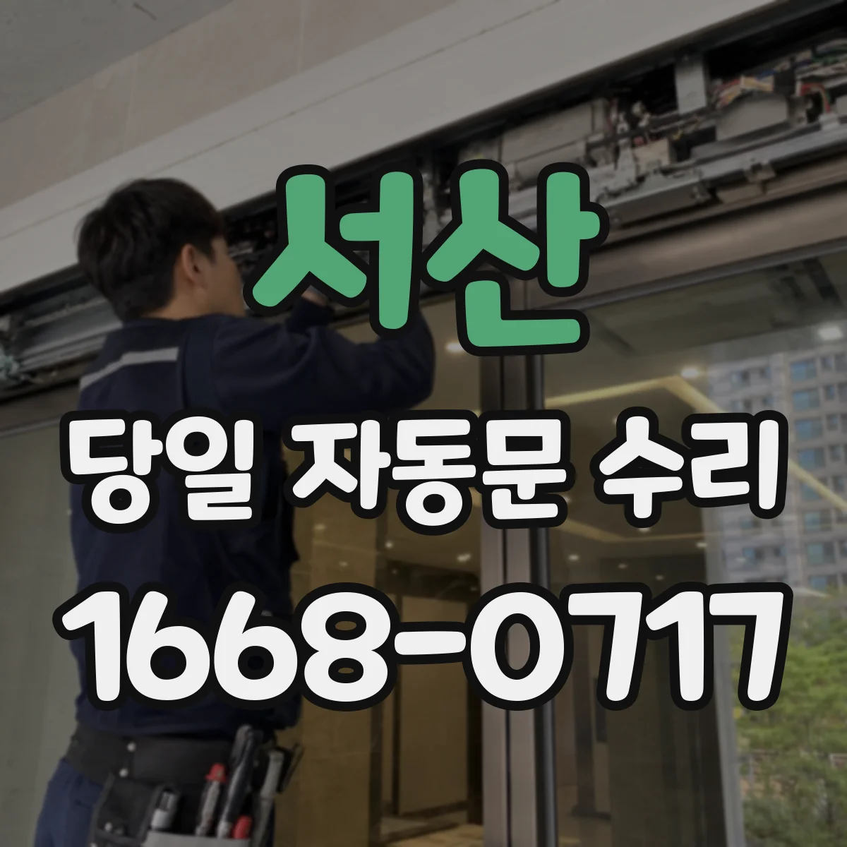 서산 당일 자동문 수리 배선 라인 점검으로 인식불량 해결