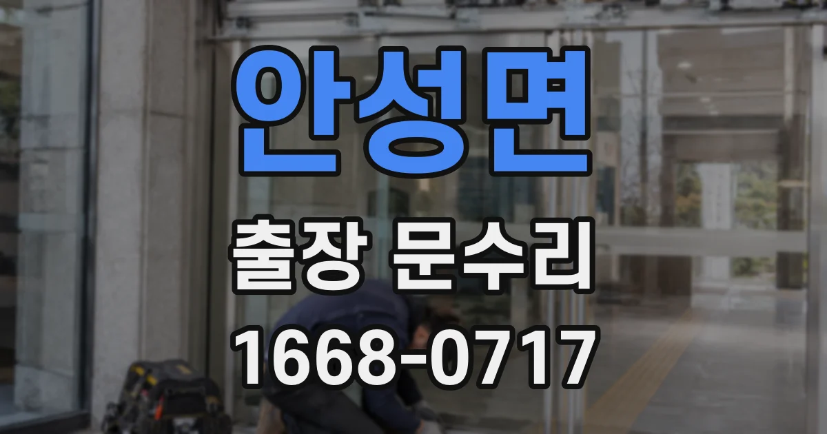 안성면 출장 문수리