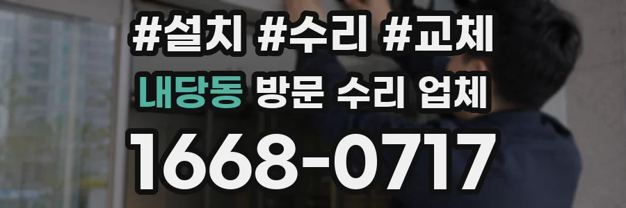 내당동 방문 수리 업체