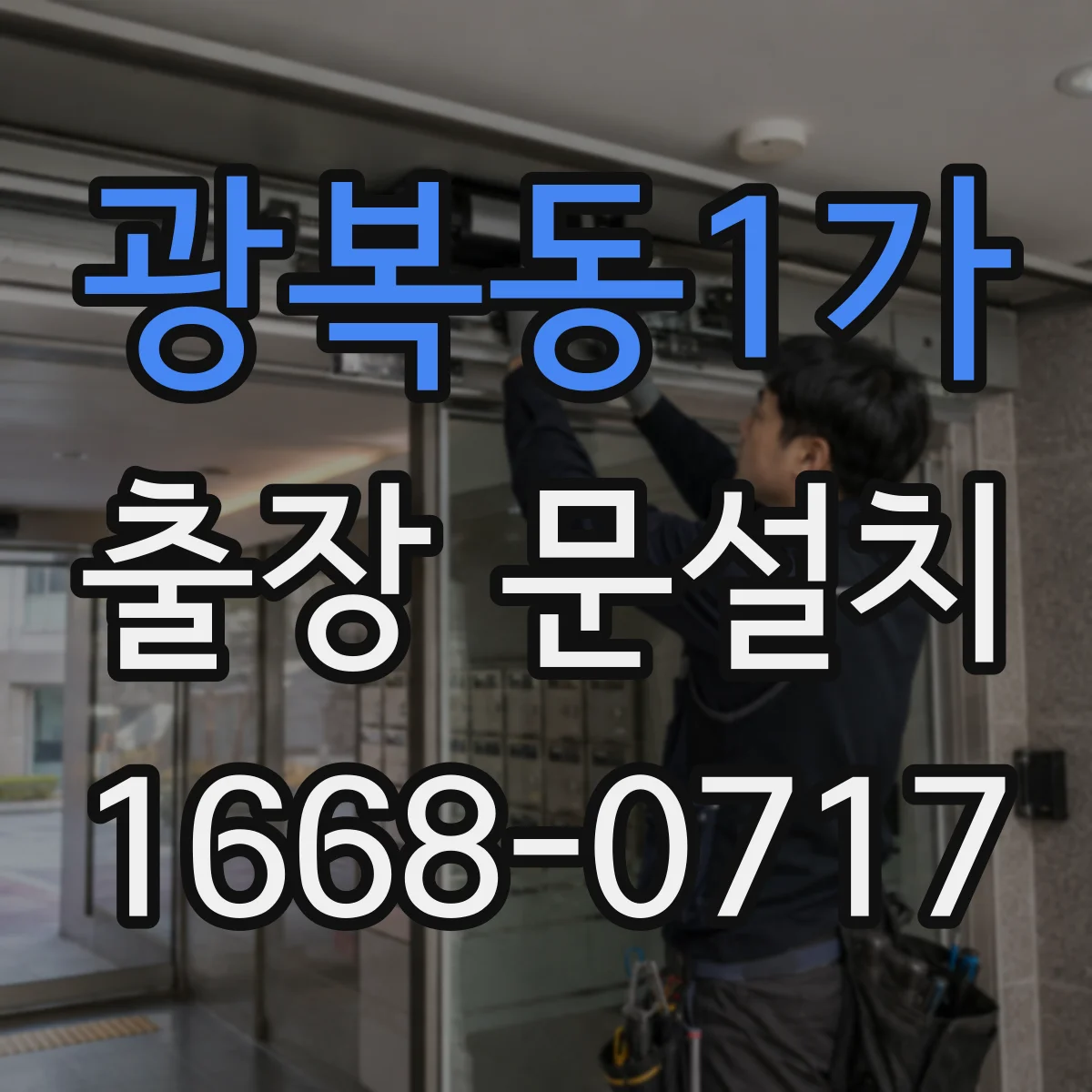광복동1가 출장 문설치