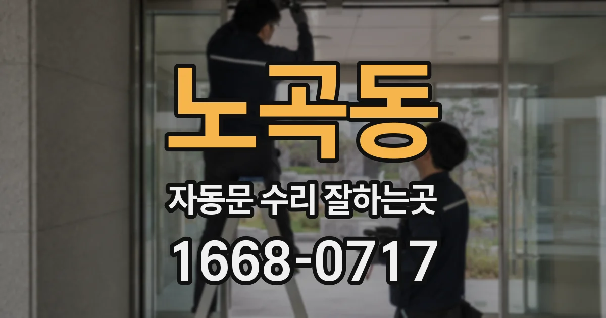 노곡동 자동문 수리 잘하는곳