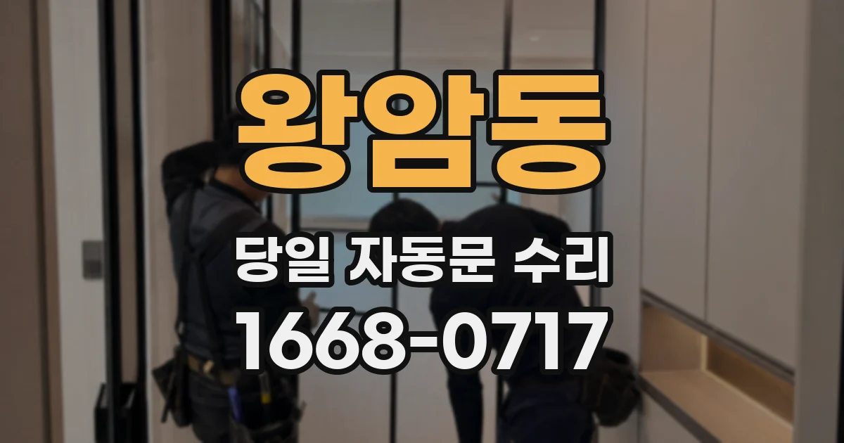 왕암동 당일 자동문 수리