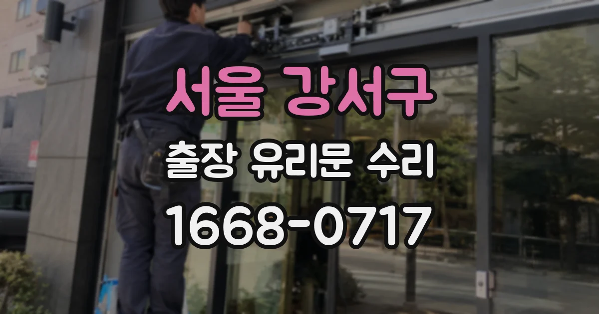 서울 강서구 출장 유리문 수리