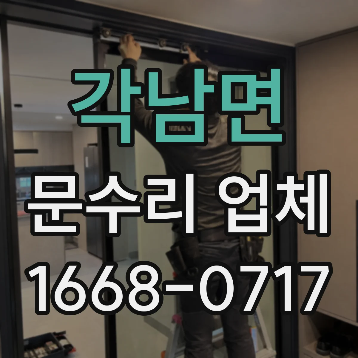 각남면 문수리 업체