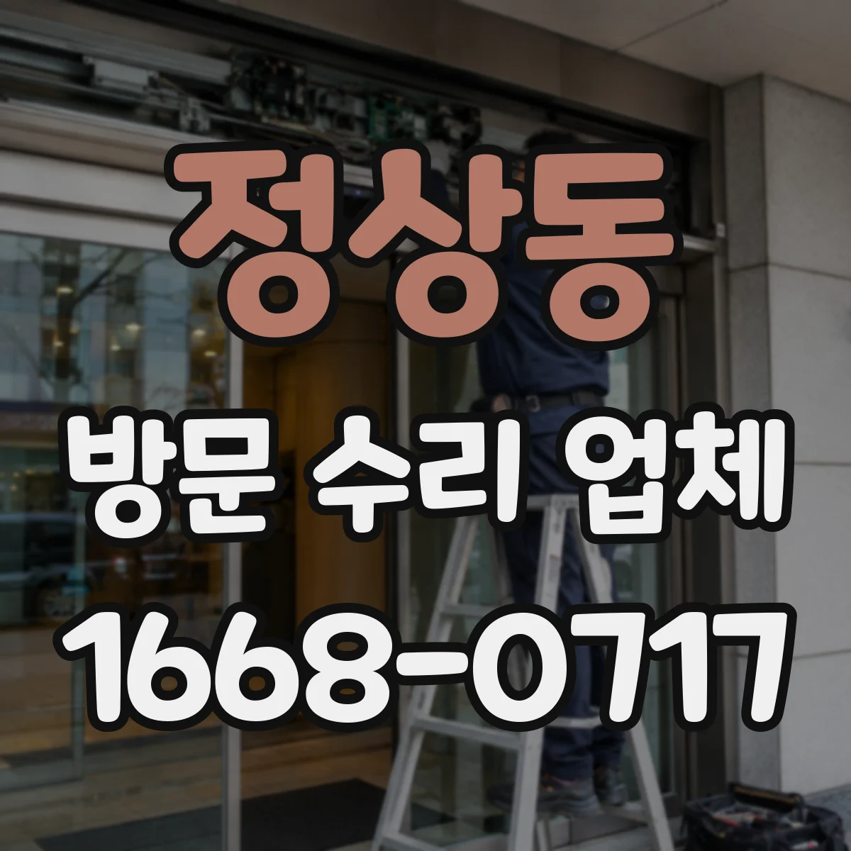 정상동 방문 수리 업체