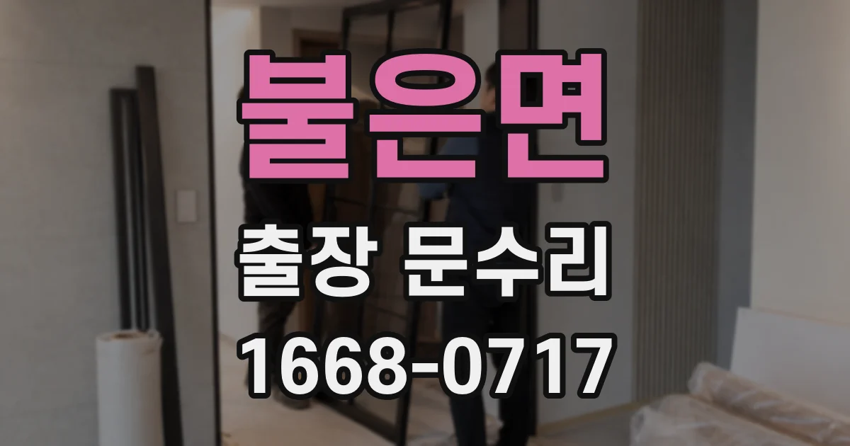 불은면 출장 문수리