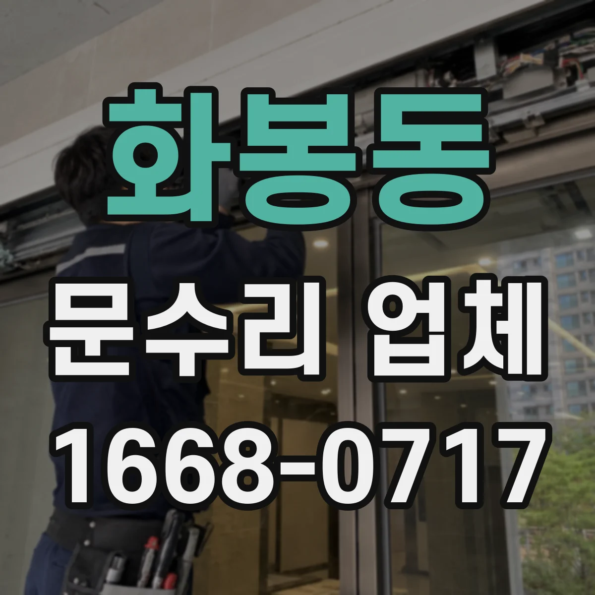 화봉동 문수리 업체