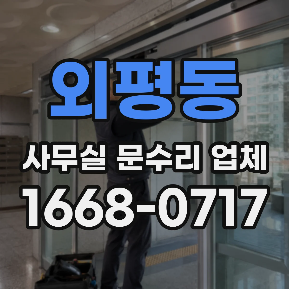 외평동 사무실 문수리 업체