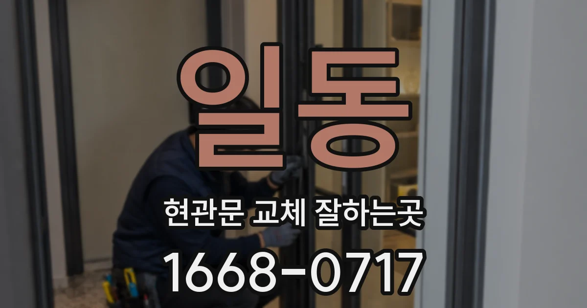 일동 현관문 교체 잘하는곳