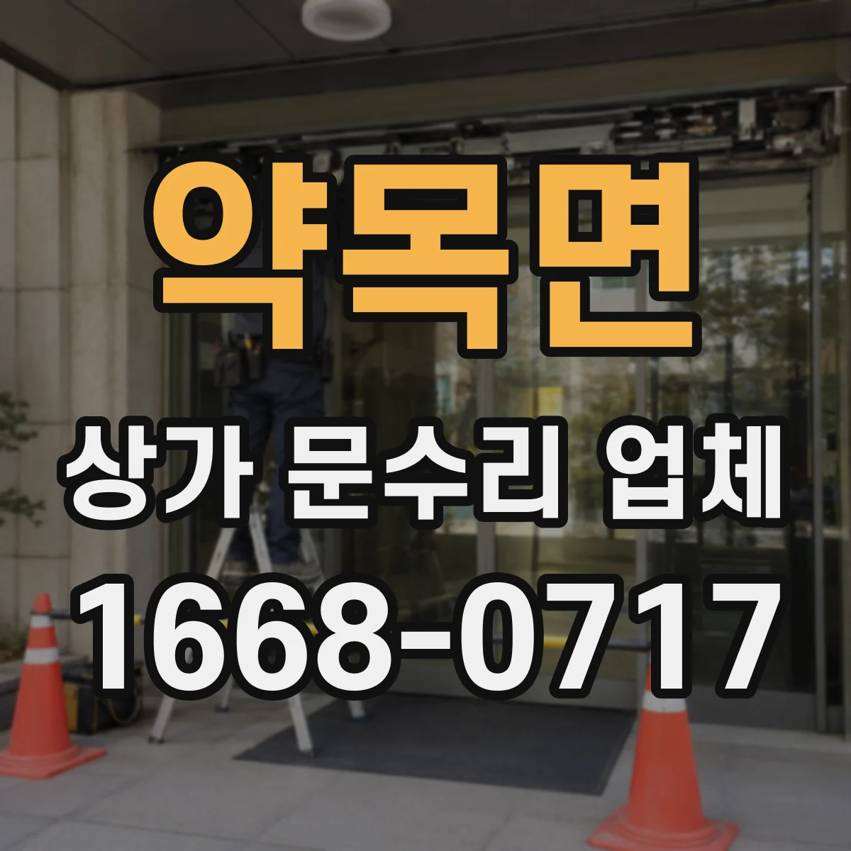 약목면 상가 문수리 업체