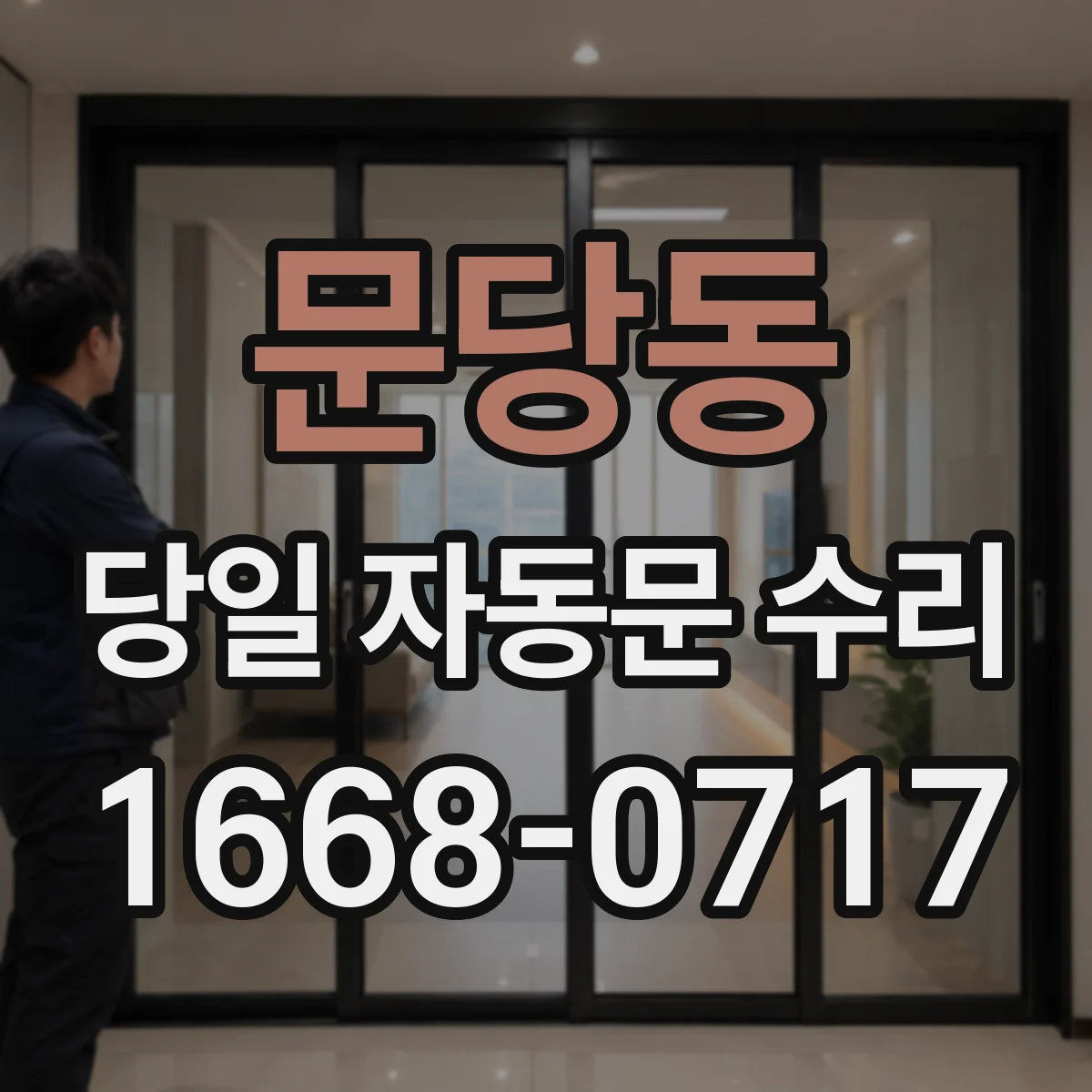 문당동 당일 자동문 수리