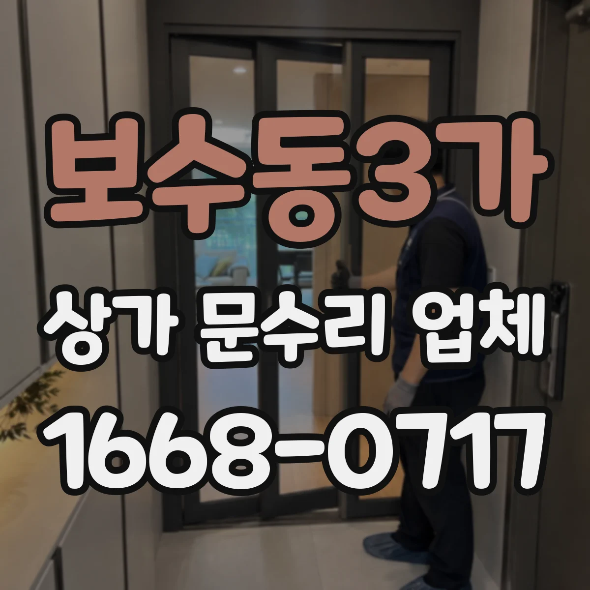 보수동3가 상가 문수리 업체