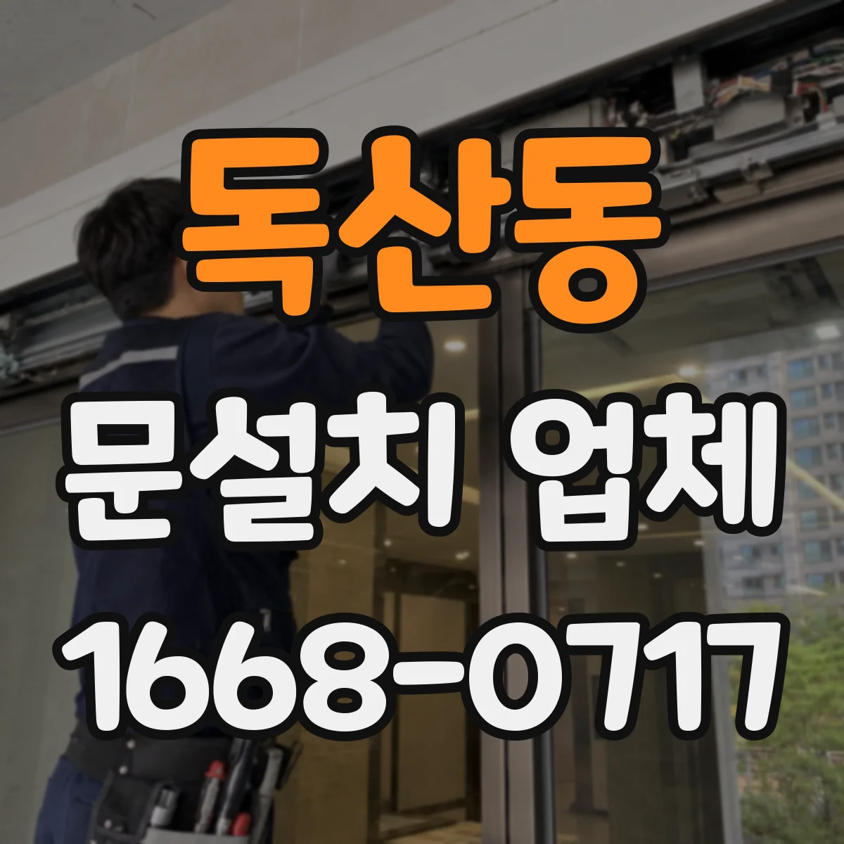 독산동 문설치 업체