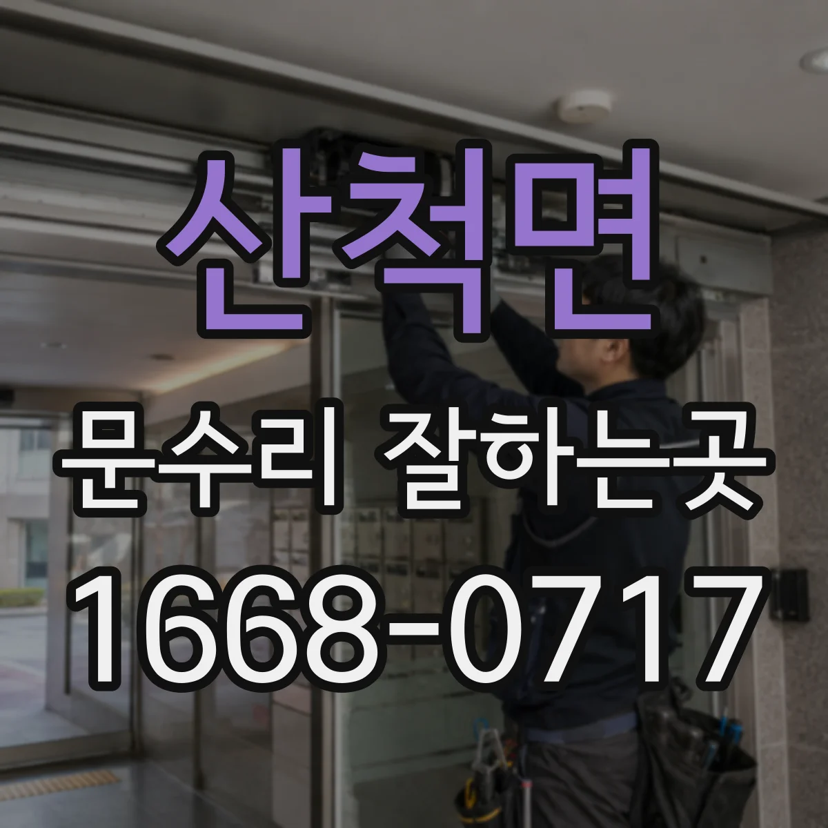 산척면 문수리 잘하는곳