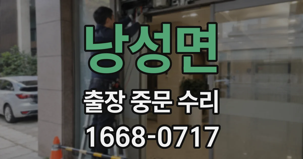 낭성면 출장 중문 수리