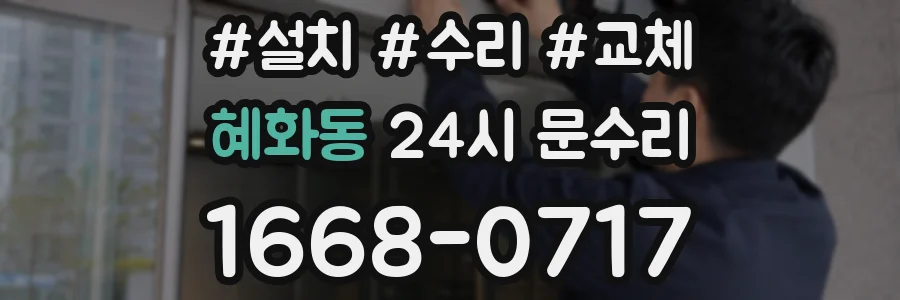 혜화동 24시 문수리