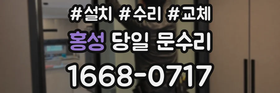 홍성 당일 문수리