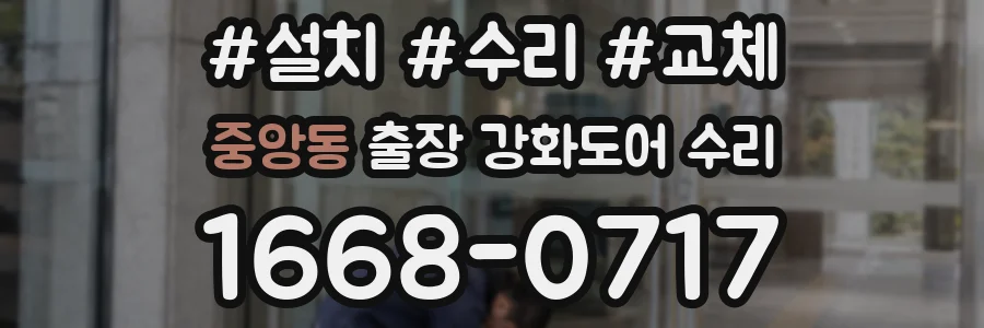 중앙동 출장 강화도어 수리