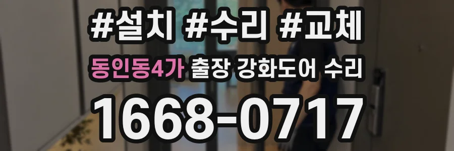 동인동4가 출장 강화도어 수리