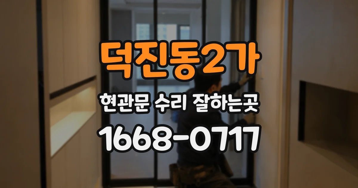 덕진동2가 현관문 수리 잘하는곳