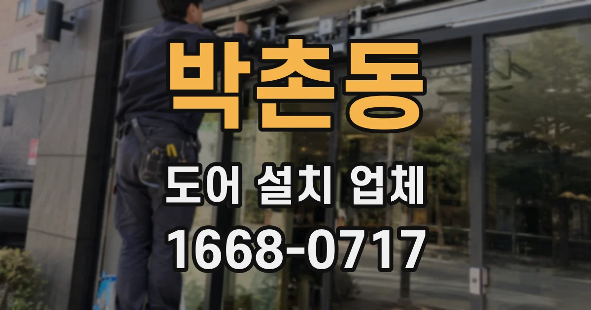 박촌동 도어 설치 업체