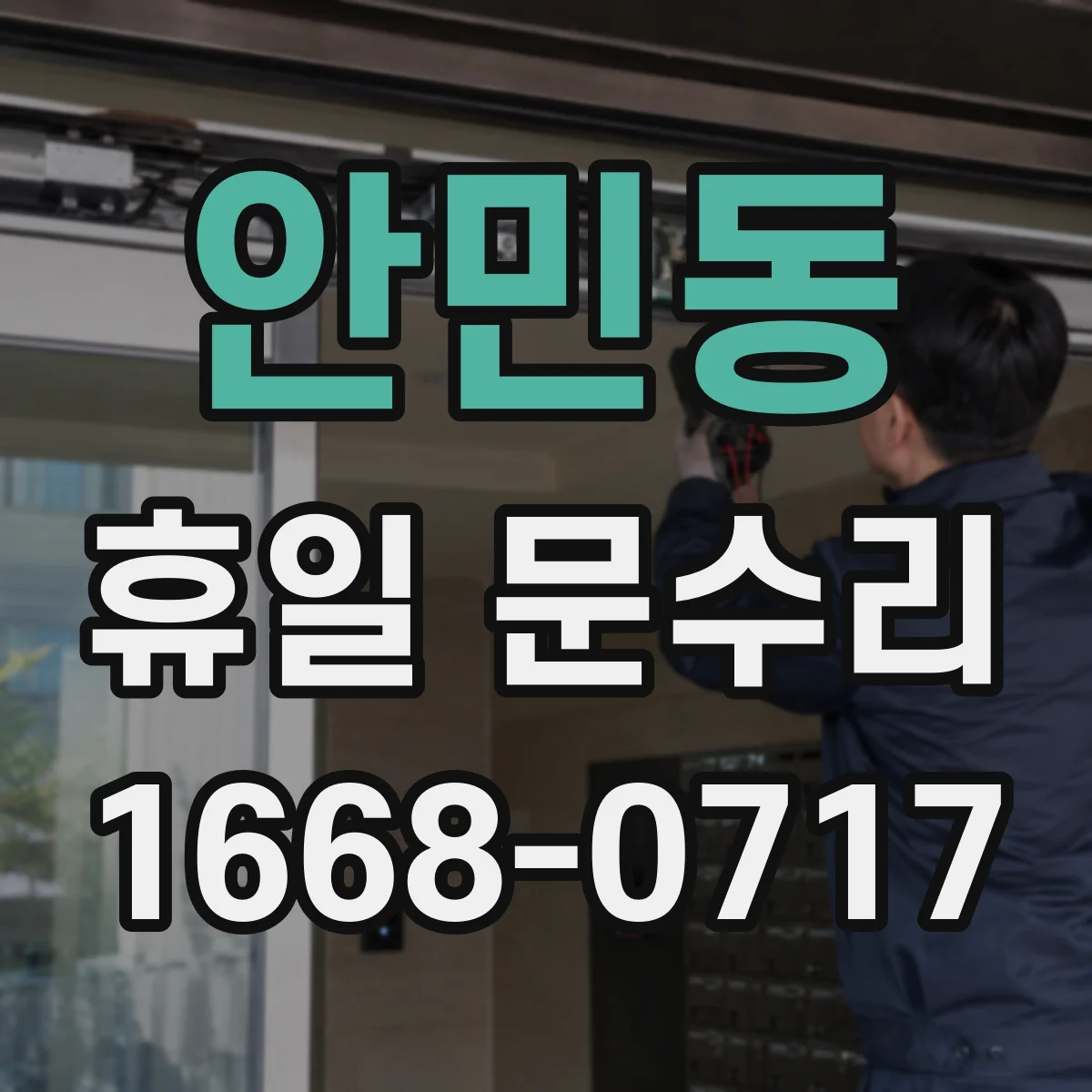 안민동 휴일 문수리