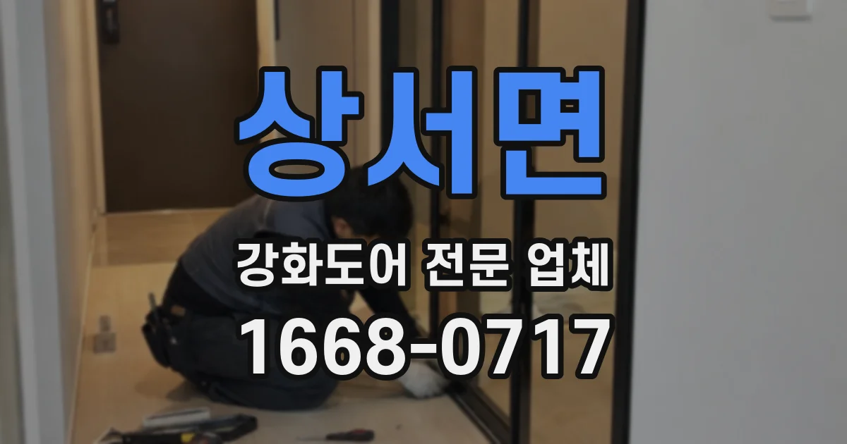 상서면 강화도어 전문 업체