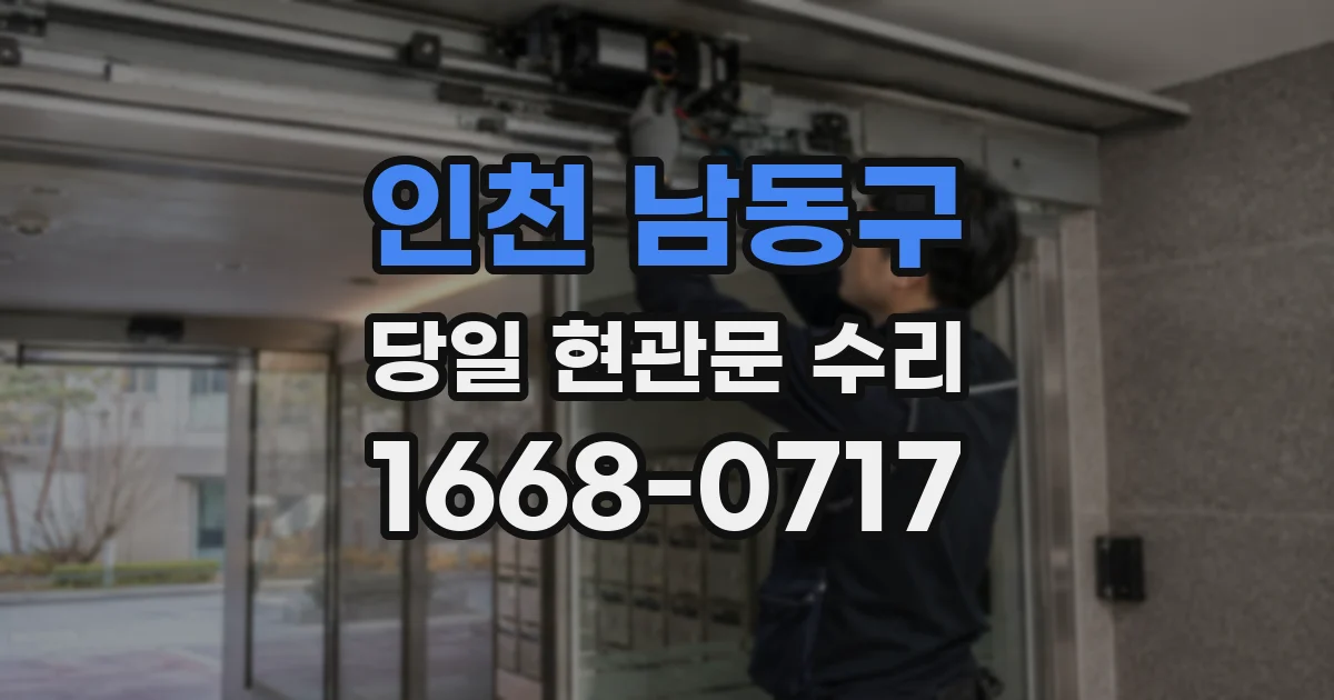 인천 남동구 당일 현관문 수리