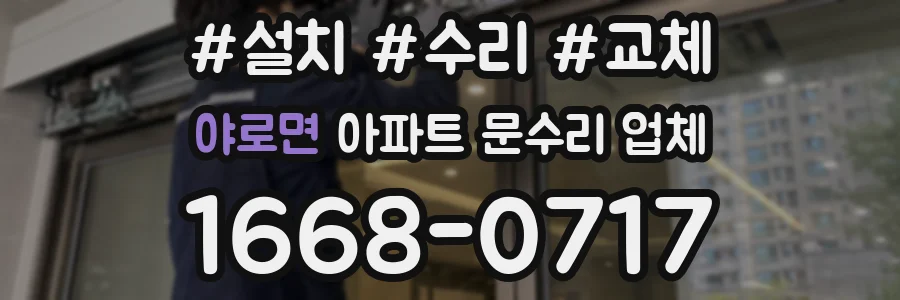 야로면 아파트 문수리 업체