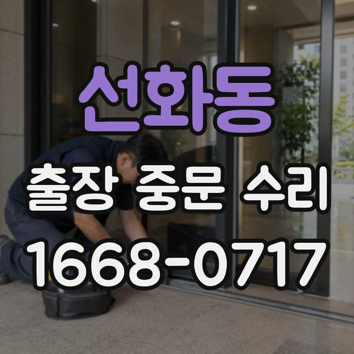 선화동 출장 중문 수리