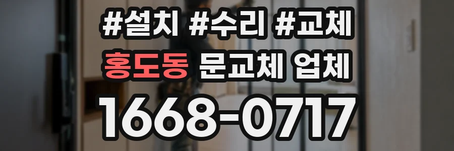 홍도동 문교체 업체