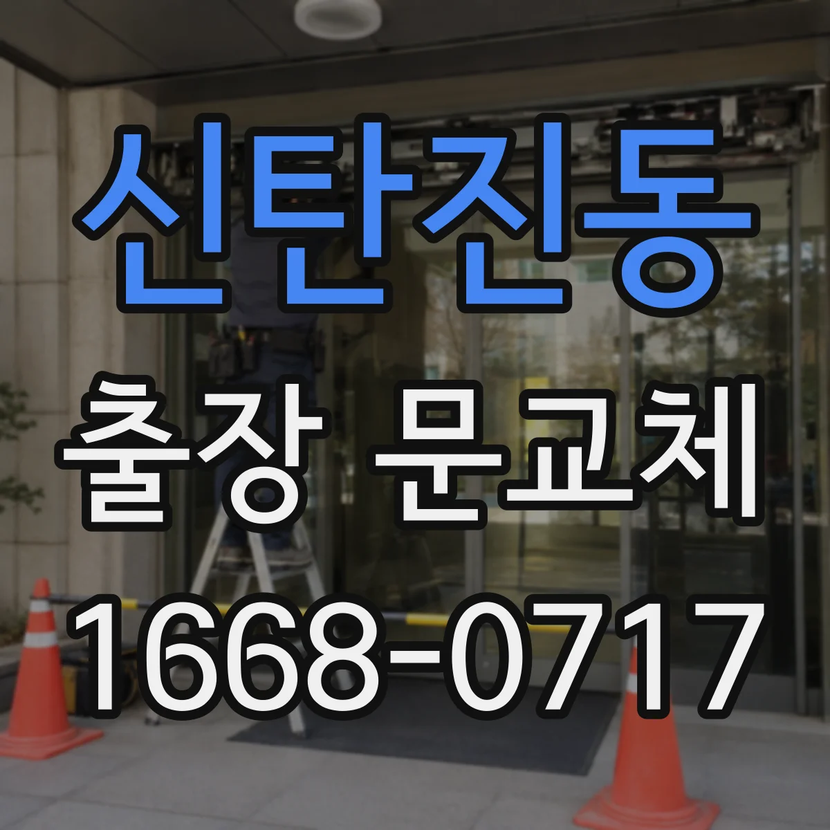 신탄진동 출장 문교체