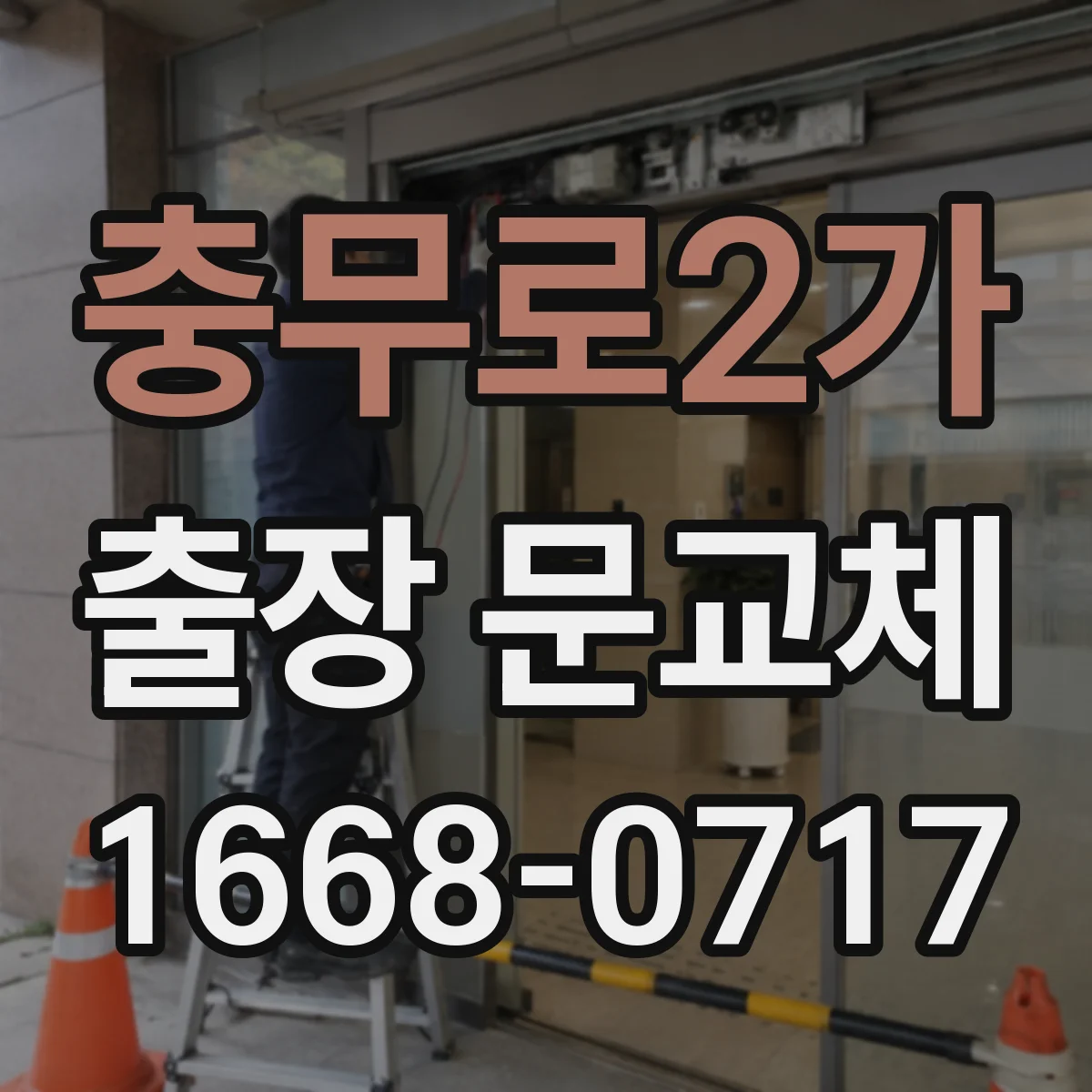 충무로2가 출장 문교체