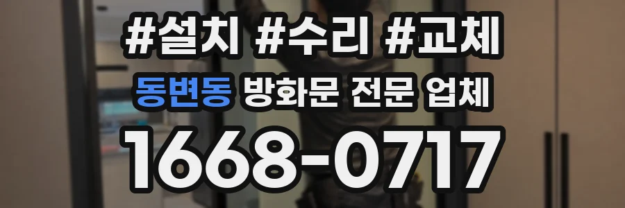 동변동 방화문 전문 업체