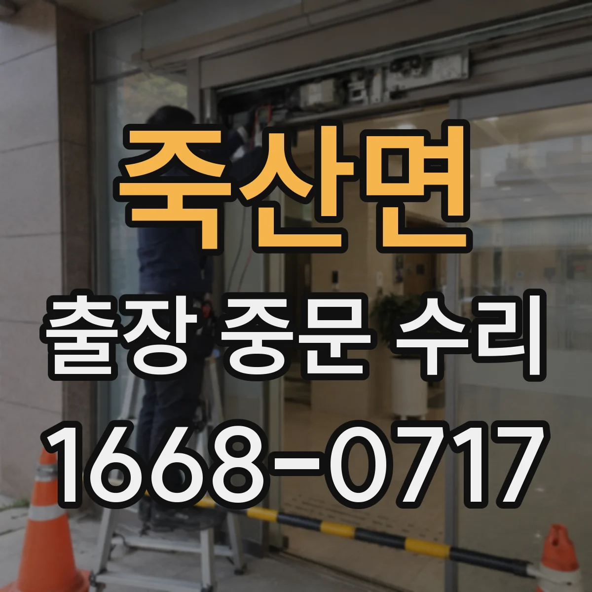 죽산면 출장 중문 수리