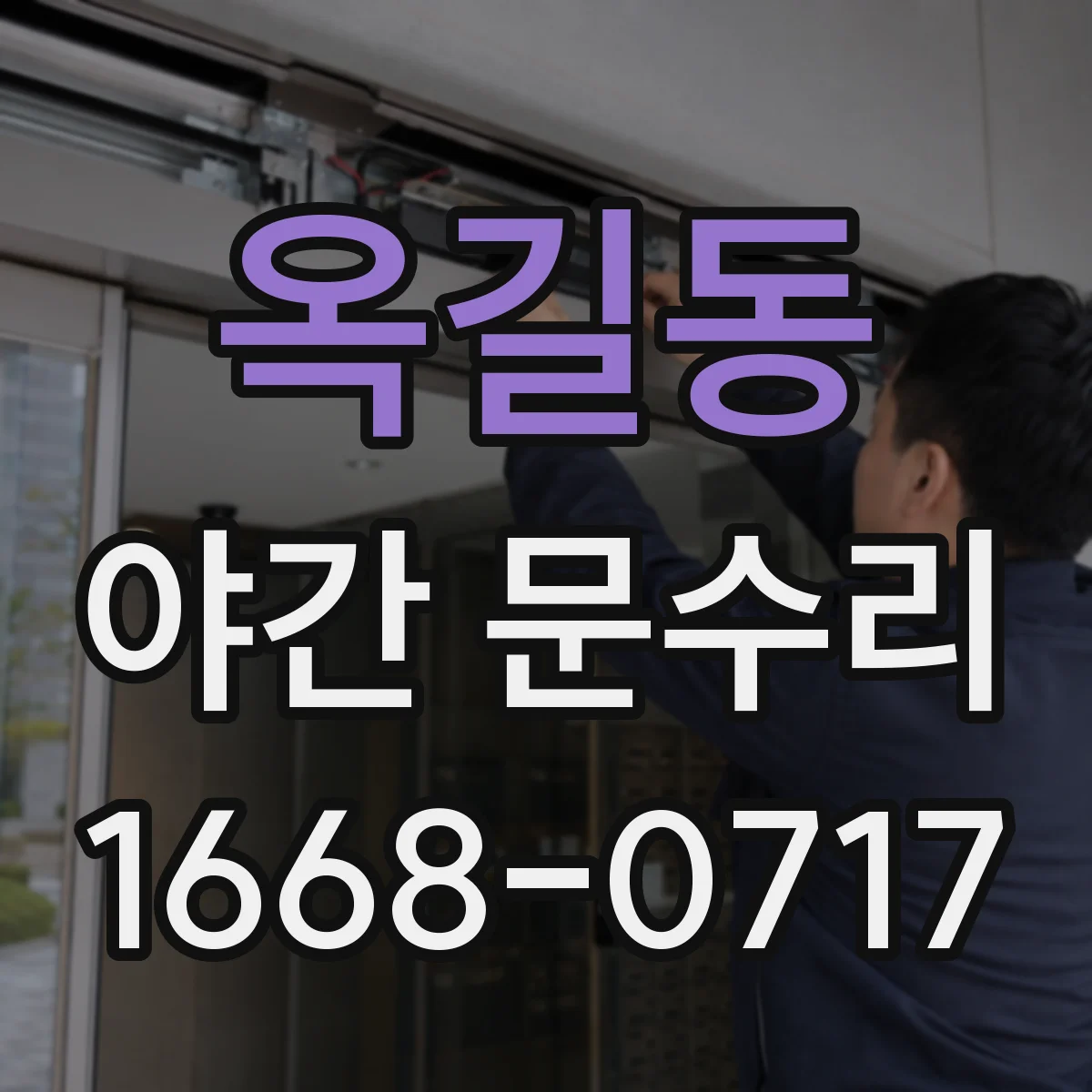 옥길동 야간 문수리