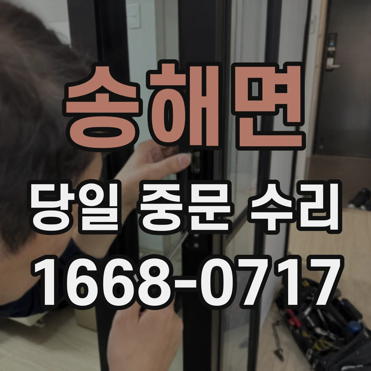 송해면 당일 중문 수리
